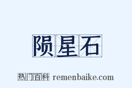 陨星石是什么意思的图片